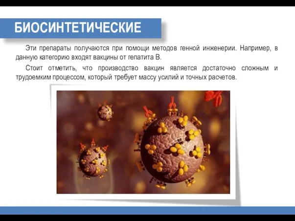 БИОСИНТЕТИЧЕСКИЕ Эти препараты получаются при помощи методов генной инженерии. Например, в данную