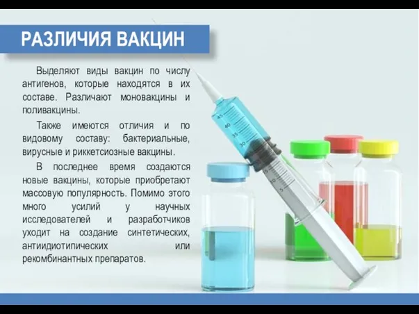 РАЗЛИЧИЯ ВАКЦИН Выделяют виды вакцин по числу антигенов, которые находятся в их