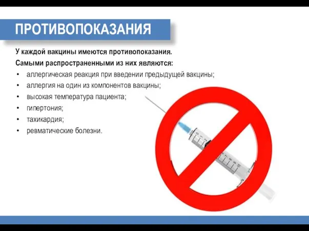 ПРОТИВОПОКАЗАНИЯ У каждой вакцины имеются противопоказания. Самыми распространенными из них являются: аллергическая