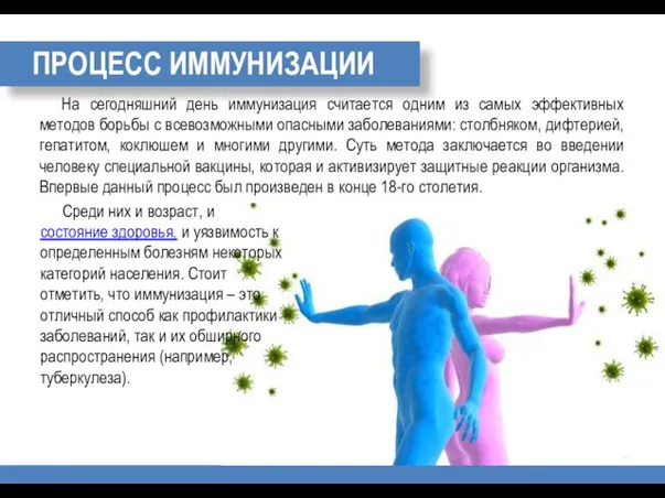 ПРОЦЕСС ИММУНИЗАЦИИ На сегодняшний день иммунизация считается одним из самых эффективных методов