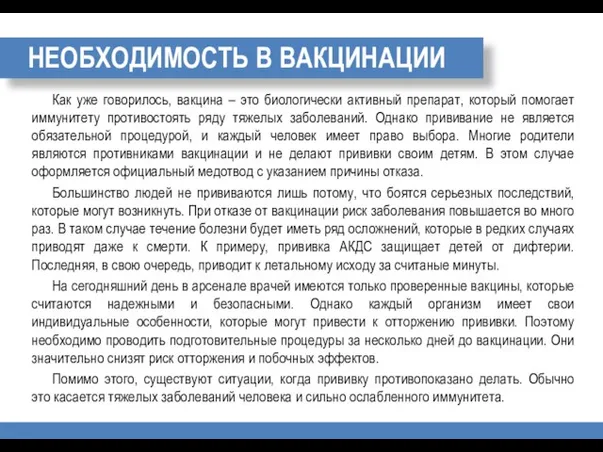 НЕОБХОДИМОСТЬ В ВАКЦИНАЦИИ Как уже говорилось, вакцина – это биологически активный препарат,