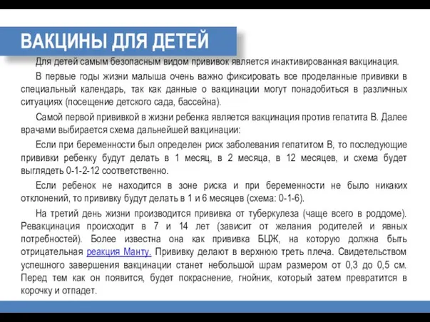 ВАКЦИНЫ ДЛЯ ДЕТЕЙ Для детей самым безопасным видом прививок является инактивированная вакцинация.