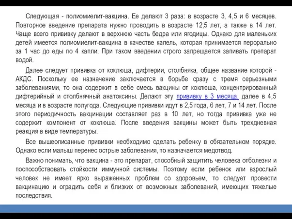 Следующая - полиомиелит-вакцина. Ее делают 3 раза: в возрасте 3, 4,5 и