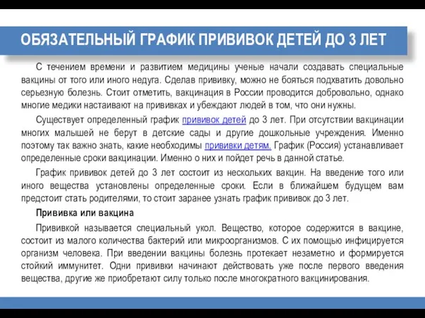 ОБЯЗАТЕЛЬНЫЙ ГРАФИК ПРИВИВОК ДЕТЕЙ ДО 3 ЛЕТ С течением времени и развитием