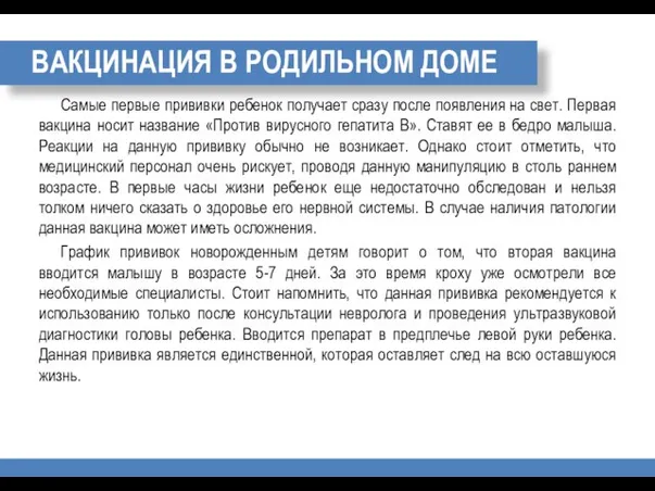 ВАКЦИНАЦИЯ В РОДИЛЬНОМ ДОМЕ Самые первые прививки ребенок получает сразу после появления