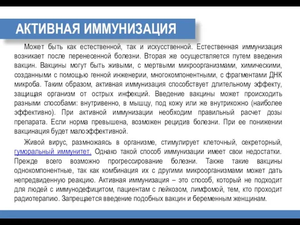 АКТИВНАЯ ИММУНИЗАЦИЯ Может быть как естественной, так и искусственной. Естественная иммунизация возникает