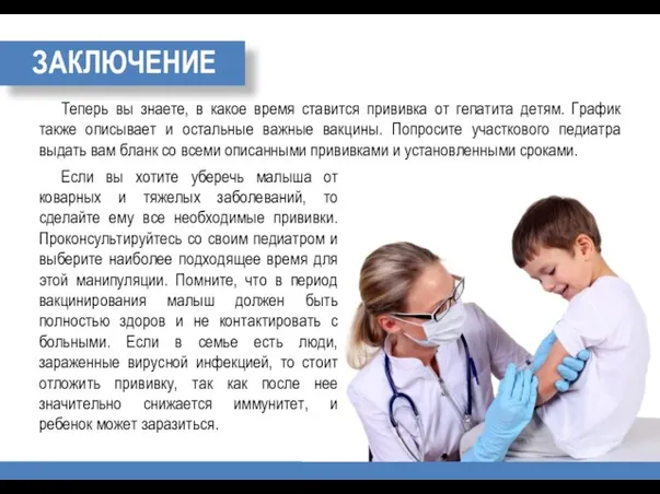 ЗАКЛЮЧЕНИЕ Теперь вы знаете, в какое время ставится прививка от гепатита детям.