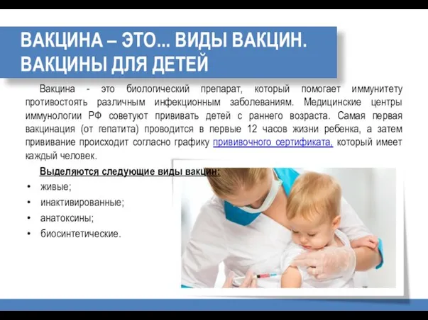 ВАКЦИНА – ЭТО... ВИДЫ ВАКЦИН. ВАКЦИНЫ ДЛЯ ДЕТЕЙ Вакцина - это биологический