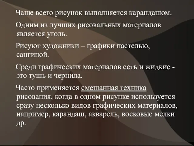 Чаще всего рисунок выполняется карандашом. Одним из лучших рисовальных материалов является уголь.