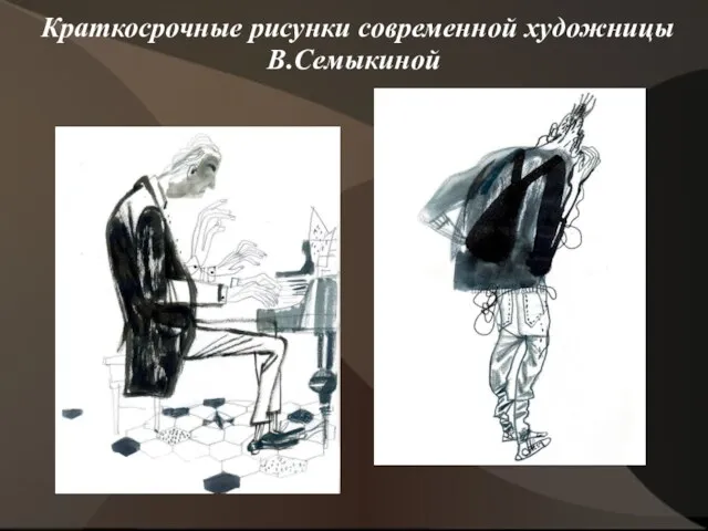 Краткосрочные рисунки современной художницы В.Семыкиной