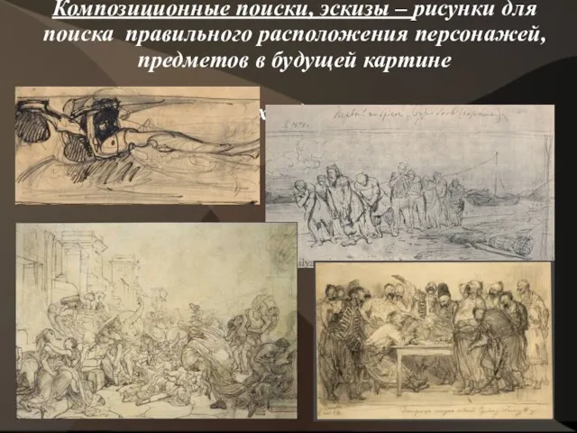 Композиционные поиски, эскизы – рисунки для поиска правильного расположения персонажей, предметов в будущей картине русских художников