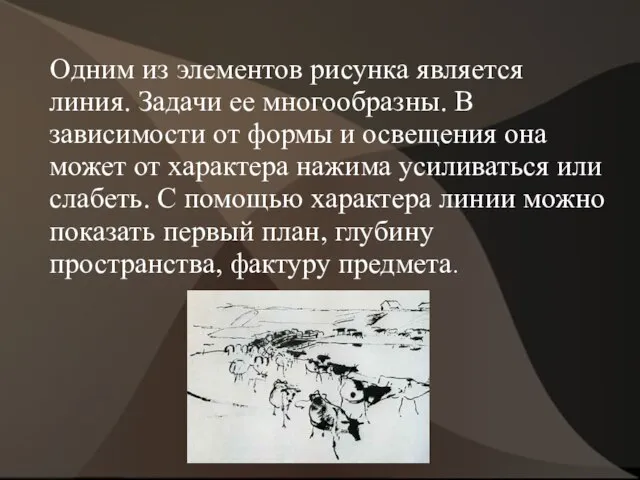 Одним из элементов рисунка является линия. Задачи ее многообразны. В зависимости от