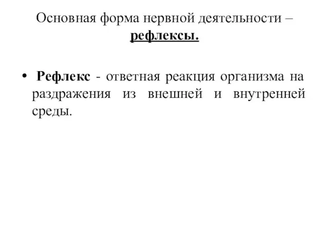 Основная форма нервной деятельности – рефлексы. Реф­лекс - ответная реакция организма на