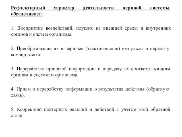 Рефлекторный характер деятельности нервной систе­мы обеспечивает: 1. Восприятие воздействий, идущих из внешней