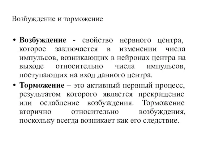 Возбуждение и торможение Возбуждение - свойство нервного центра, которое заключается в изменении