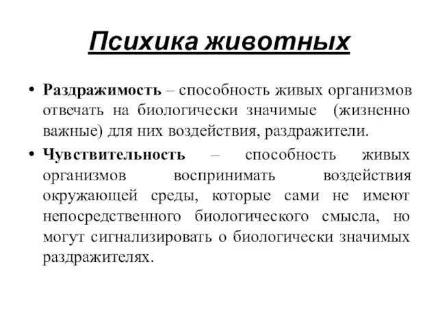 Психика животных Раздражимость – способность живых организмов отвечать на биологически значимые (жизненно