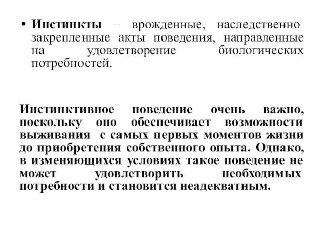 Инстинкты – врожденные, наследственно закрепленные акты поведения, направленные на удовлетворение биологических потребностей.