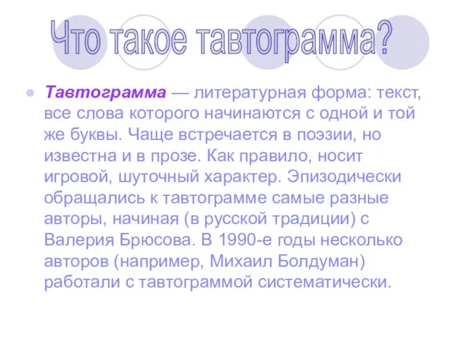 Тавтограмма — литературная форма: текст, все слова которого начинаются с одной и