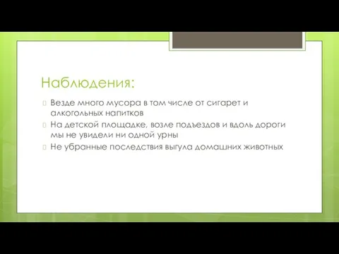 Наблюдения: Везде много мусора в том числе от сигарет и алкогольных напитков