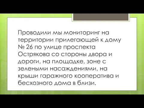 Проводили мы мониторинг на территории прилегающей к дому № 26 по улице