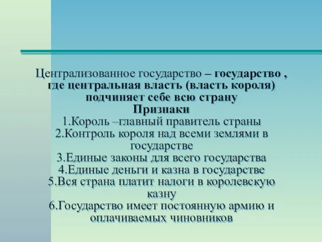 Централизованное государство – государство , где центральная власть (власть короля) подчиняет себе