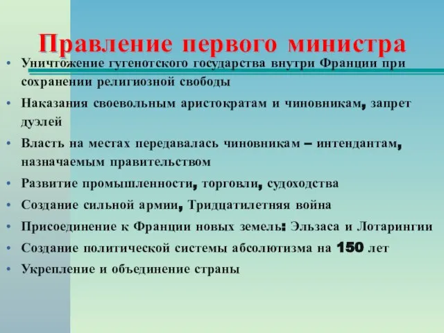 Правление первого министра Уничтожение гугенотского государства внутри Франции при сохранении религиозной свободы