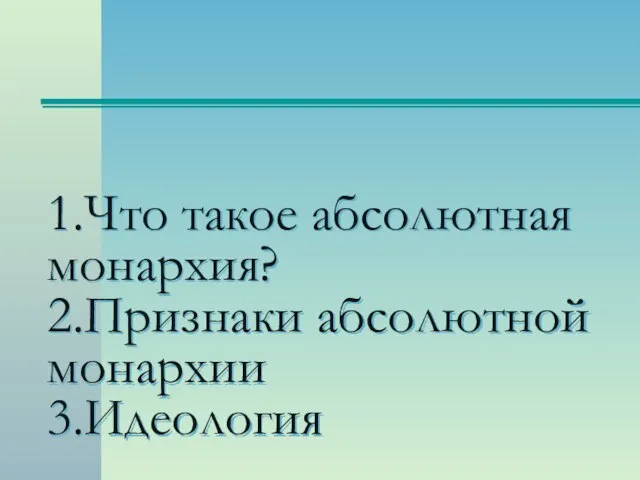 1.Что такое абсолютная монархия? 2.Признаки абсолютной монархии 3.Идеология