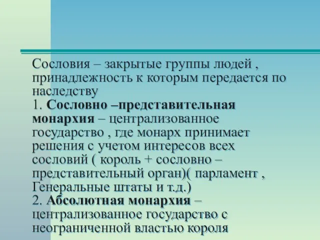 Сословия – закрытые группы людей , принадлежность к которым передается по наследству