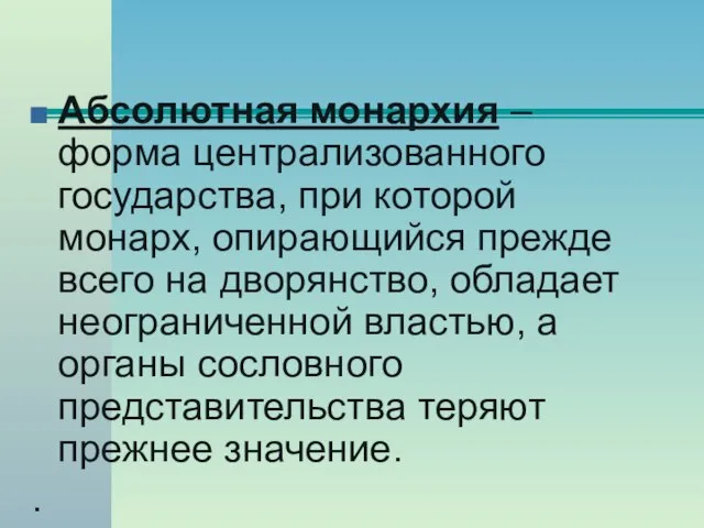 Абсолютная монархия – форма централизованного государства, при которой монарх, опирающийся прежде всего