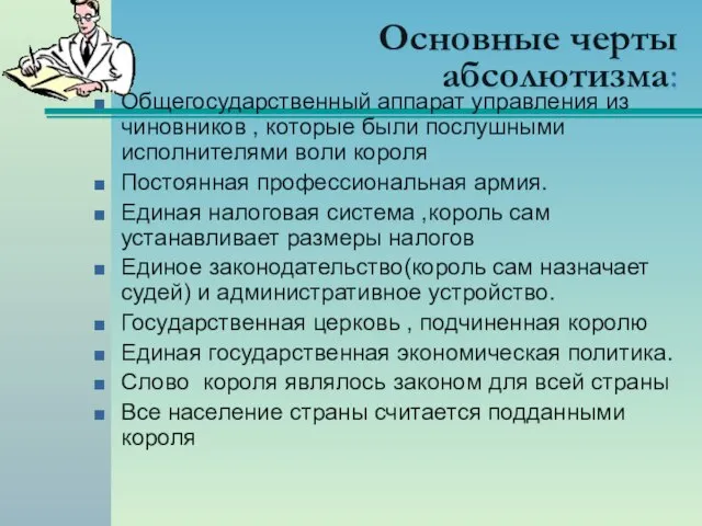 Основные черты абсолютизма: Общегосударственный аппарат управления из чиновников , которые были послушными