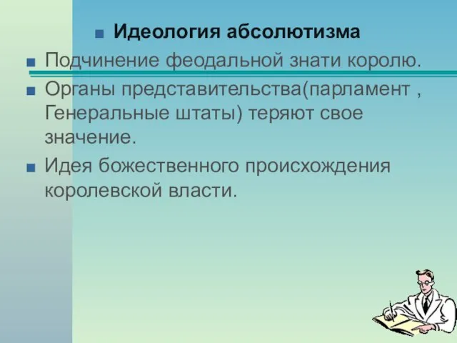 Идеология абсолютизма Подчинение феодальной знати королю. Органы представительства(парламент , Генеральные штаты) теряют