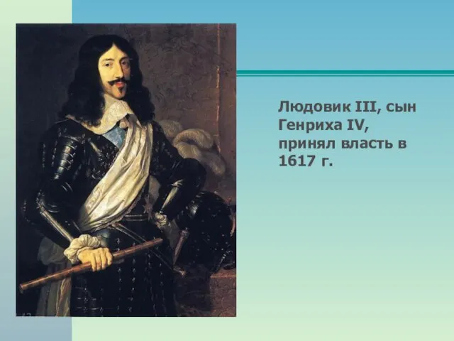 Людовик III, сын Генриха IV, принял власть в 1617 г.