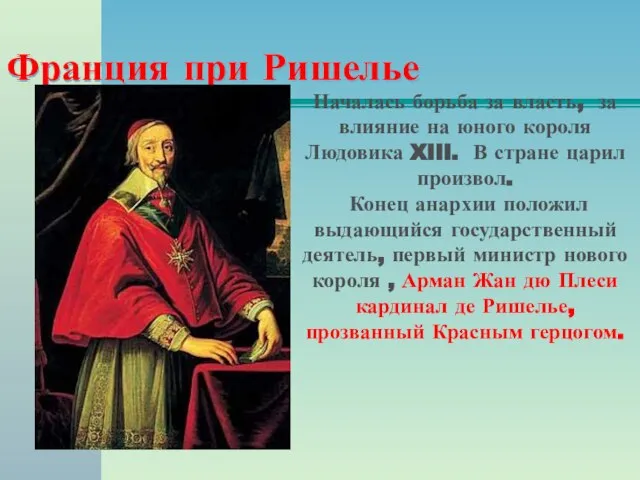 Франция при Ришелье Началась борьба за власть, за влияние на юного короля