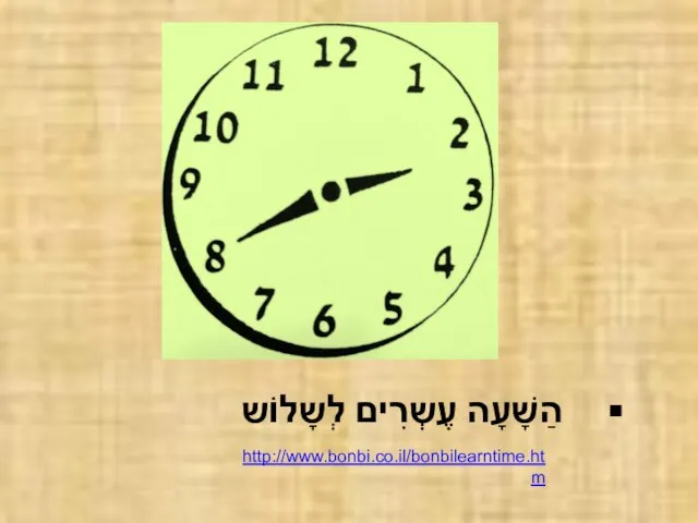 הַשָׁעָה עֶשְרִים לְשָלוֹש http://www.bonbi.co.il/bonbilearntime.htm