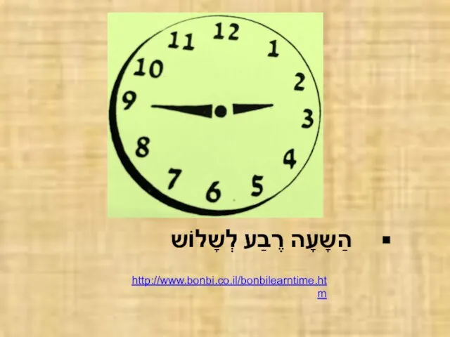 הַשָעָה רֶבַע לְשָלוֹש http://www.bonbi.co.il/bonbilearntime.htm