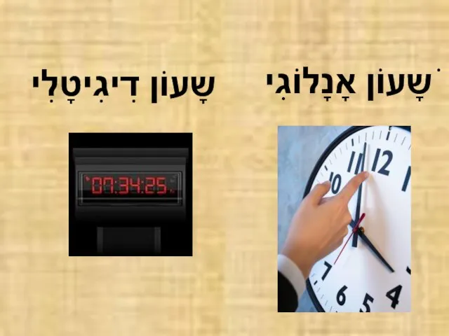 שָעוֹן דִיגִיטָלִי ֹשָעוֹן אָנָלוֹגִי