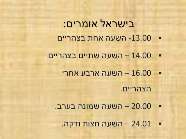 בישראל אומרים: 13.00- השעה אחת בצהריים 14.00 – השעה שתיים בצהריים 16.00