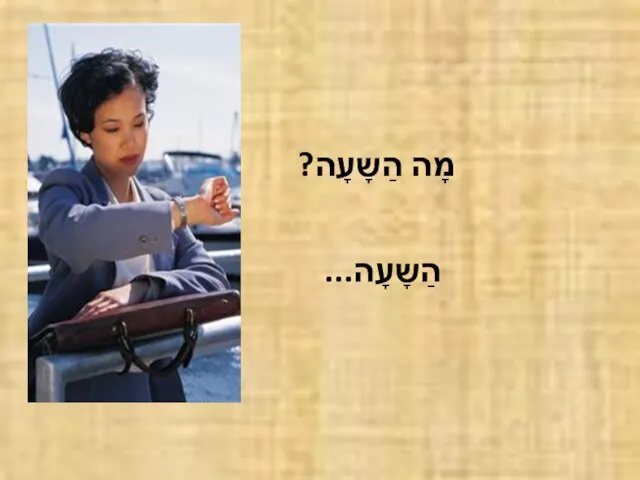 מָה הַשָעָה? הַשָעָה...