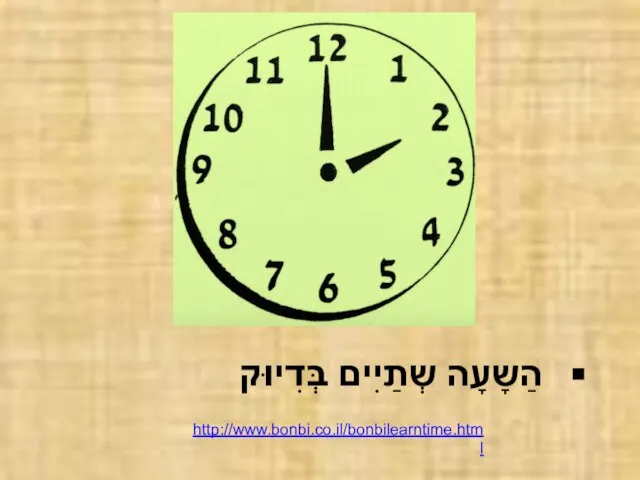 הַשָעָה שְתַיִים בְּדִיוּק http://www.bonbi.co.il/bonbilearntime.html