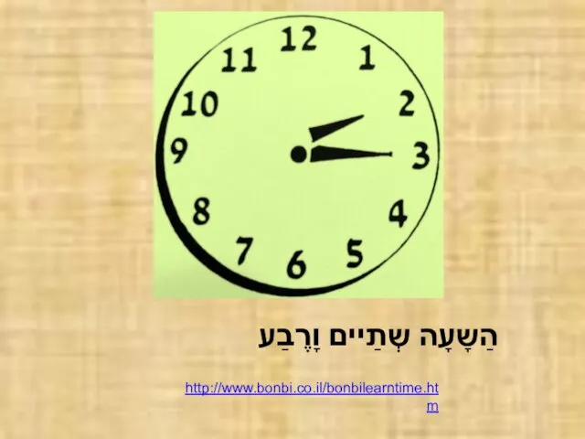 הַשָעָה שְתַיים וָרֶבַע http://www.bonbi.co.il/bonbilearntime.htm