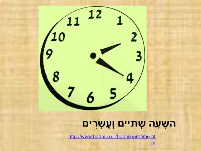 הַשָעָה שְתַיים וְעֶשְׂרִים http://www.bonbi.co.il/bonbilearntime.htm