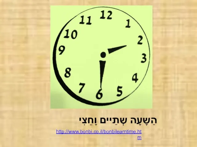 הַשָעָה שְתַיים וָחֵצִי http://www.bonbi.co.il/bonbilearntime.htm