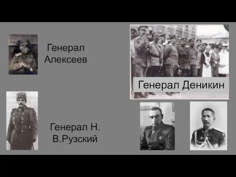Генерал Алексеев Генерал Деникин Генерал Н.В.Рузский