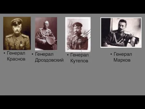 Генерал Краснов Генерал Дроздовский Генерал Кутепов Генерал Марков