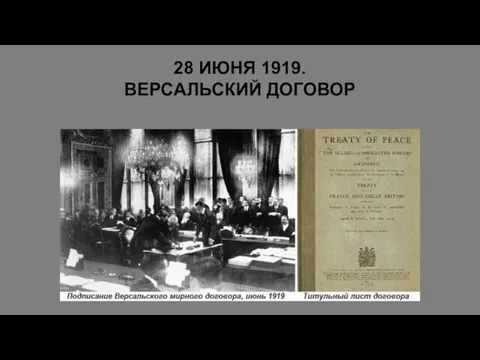 28 ИЮНЯ 1919. ВЕРСАЛЬСКИЙ ДОГОВОР