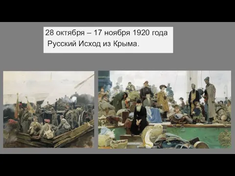 28 октября – 17 ноября 1920 года Русский Исход из Крыма.