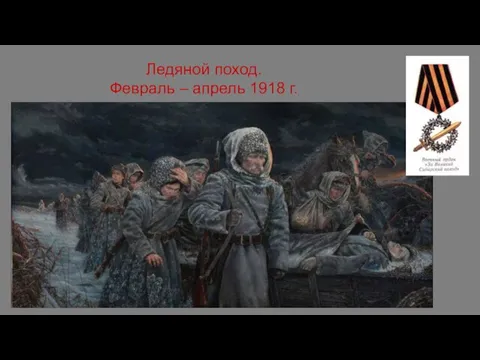 Ледяной поход. Февраль – апрель 1918 г.