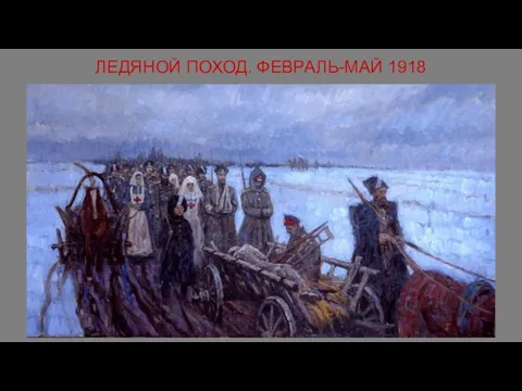 ЛЕДЯНОЙ ПОХОД. ФЕВРАЛЬ-МАЙ 1918