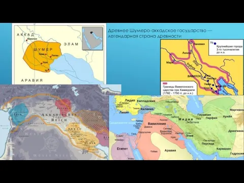 Древнее Шумеро-аккадское государство — легендарная страна древности