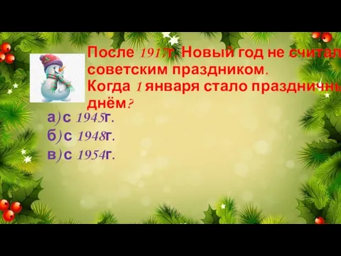 После 1917г. Новый год не считался советским праздником. Когда 1 января стало